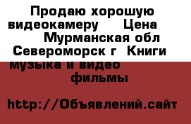 Продаю хорошую видеокамеру   › Цена ­ 4 000 - Мурманская обл., Североморск г. Книги, музыка и видео » DVD, Blue Ray, фильмы   